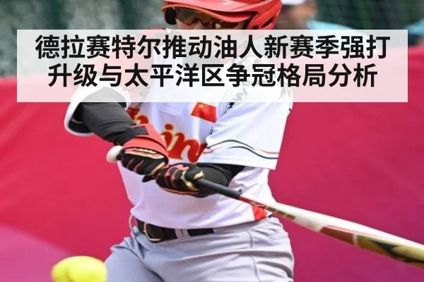 德拉赛特尔推动油人新赛季强打升级与太平洋区争冠格局分析 - kaiyun