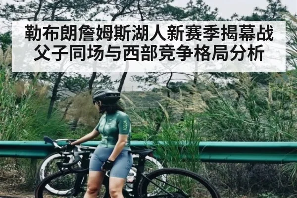 勒布朗詹姆斯湖人新赛季揭幕战父子同场与西部竞争格局分析
